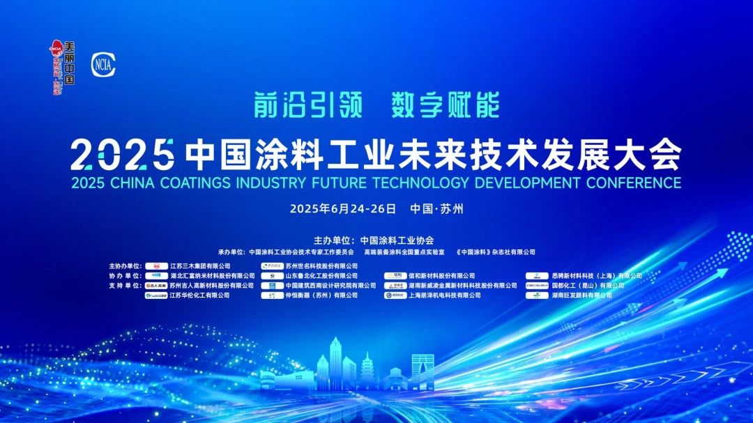 Conference Report丨2025 China Coatings Industry Future Technology Development Conference concluded successfully in Suzhou